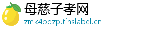 母慈子孝网_分享热门信息